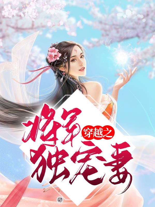 乱世芳华将军独宠妻