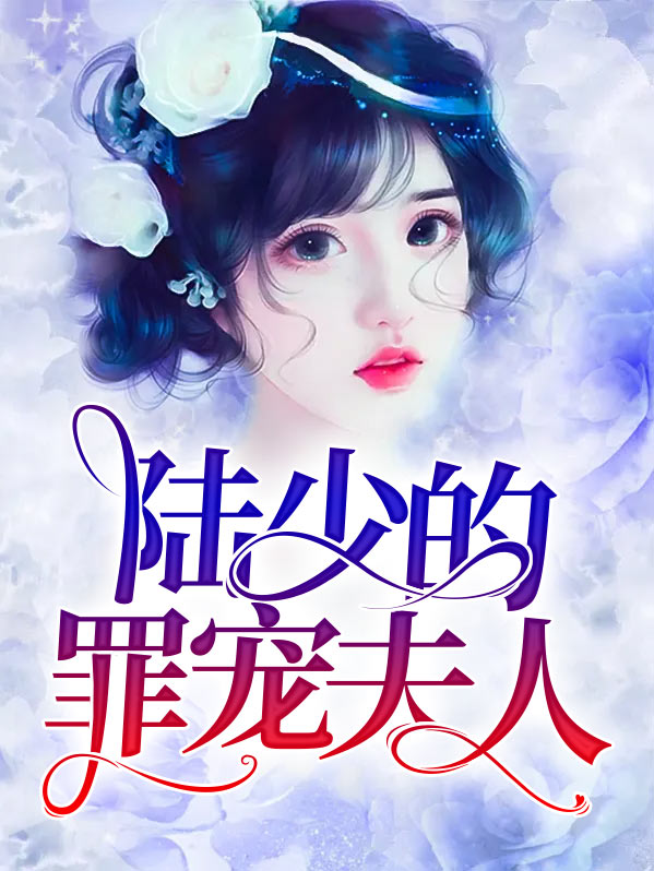 陆少的宠婚免费阅读全文