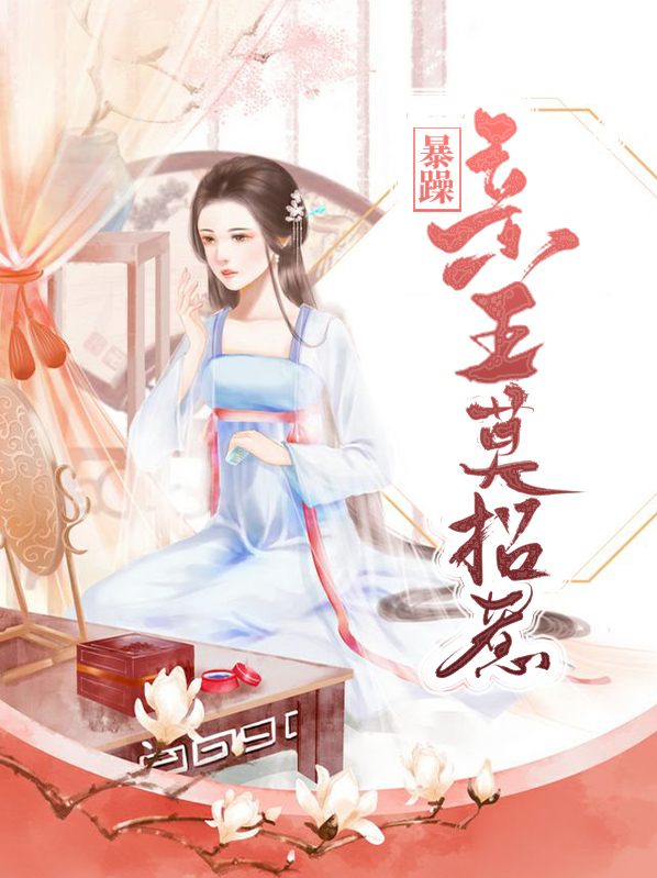 暴躁亲王莫招惹百度云