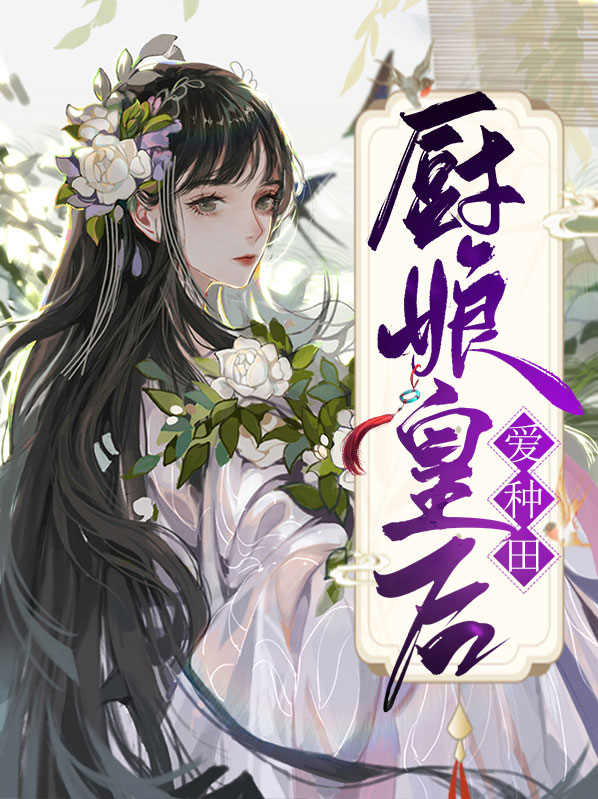 厨医王妃爱种田
