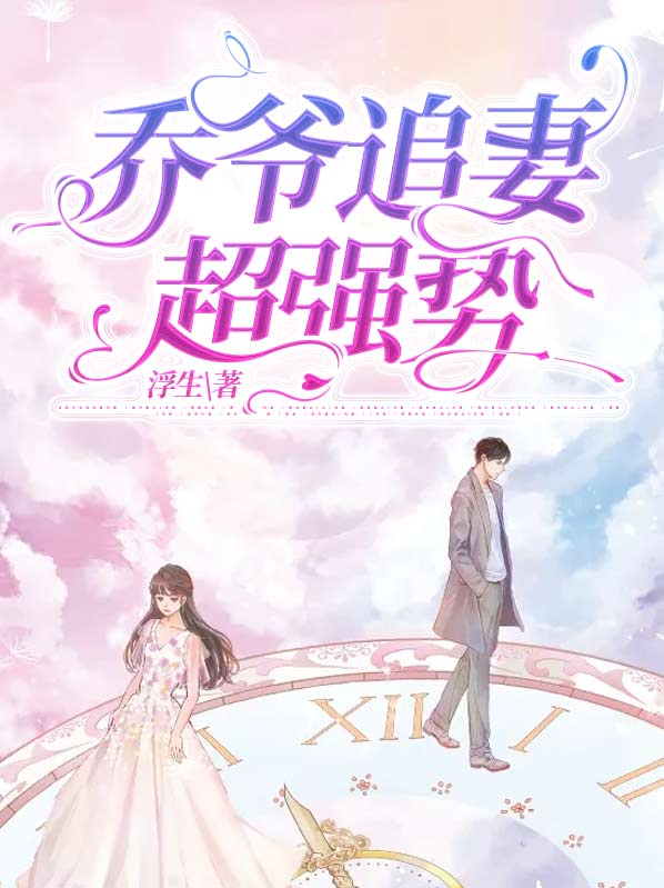 乔爷追妻超强势百度云