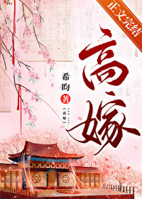 高嫁小说全文免费阅读笔趣阁