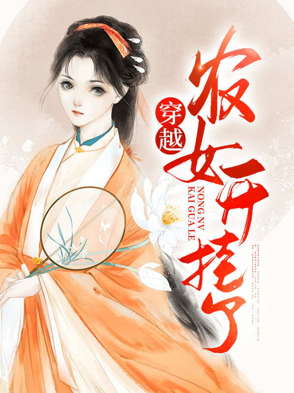 穿越农女有空间