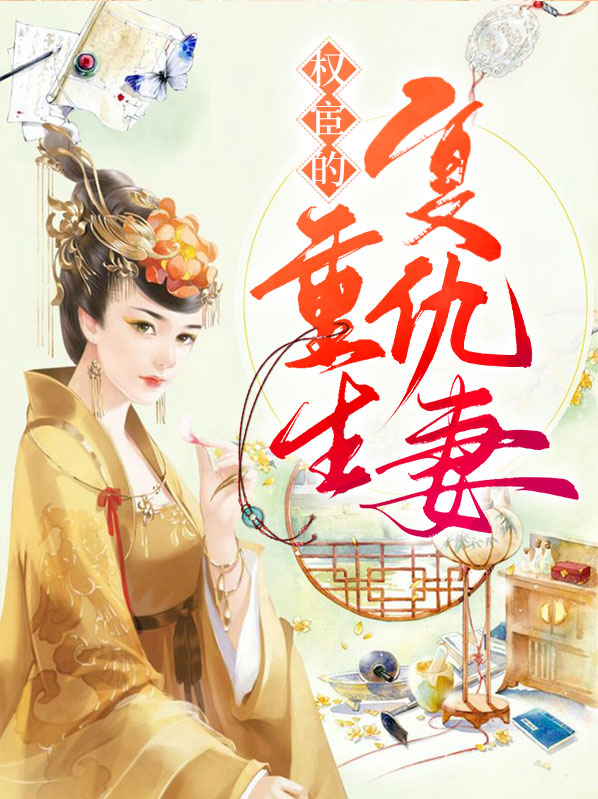 权宦的重生复仇妻免费阅读全文