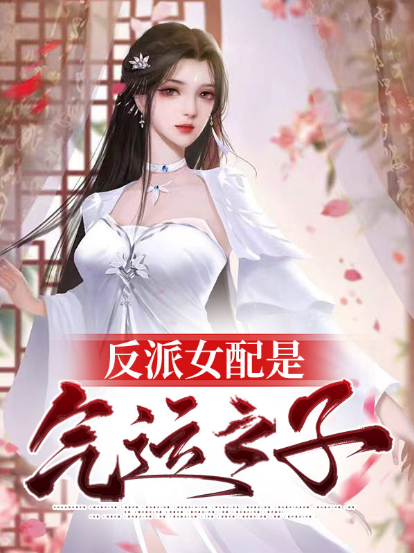 反派是女配的小说