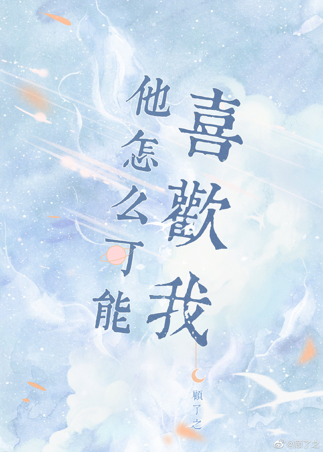 他怎么可能喜欢我顾了之TXT