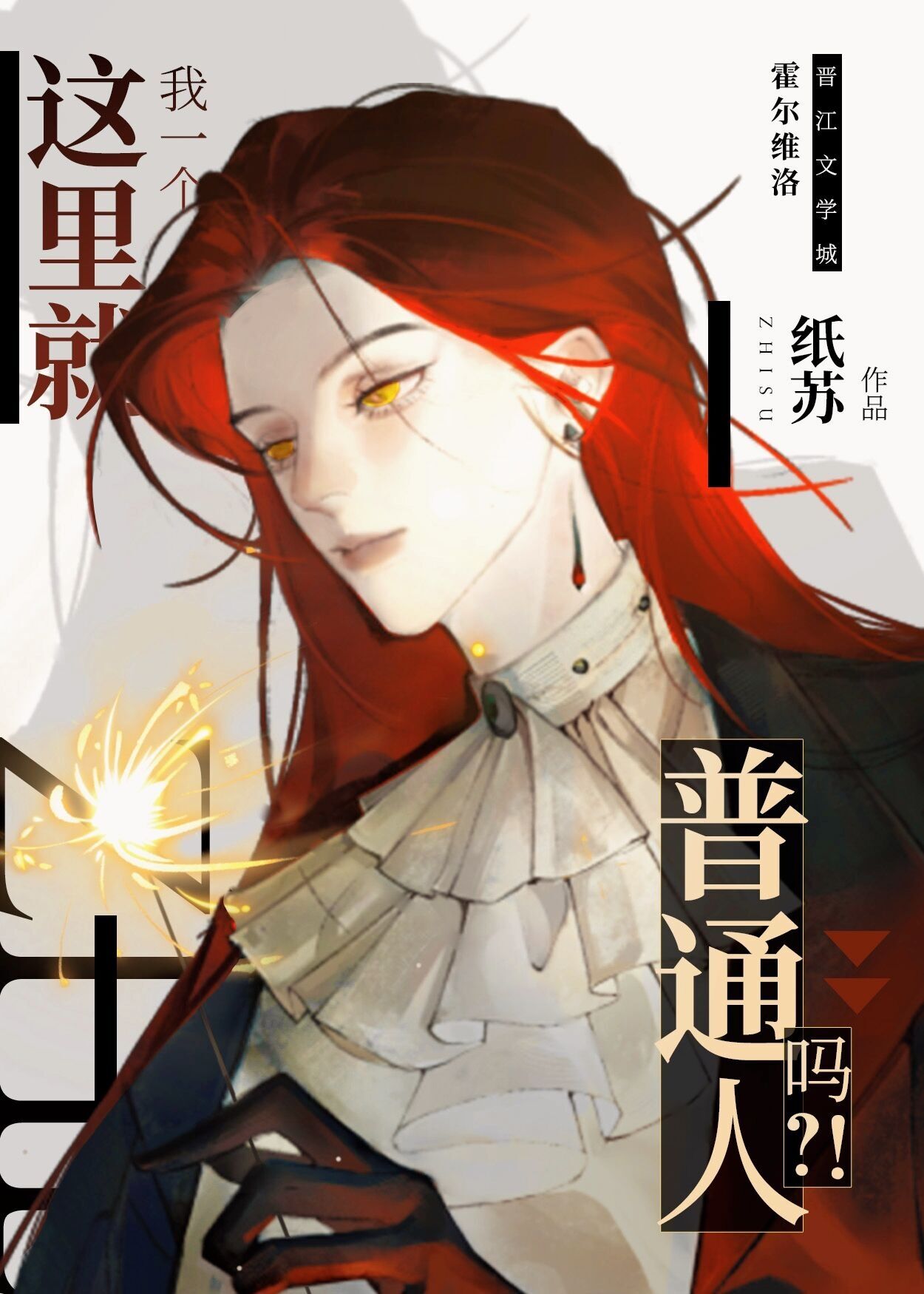 这里就我一个普通人吗封面