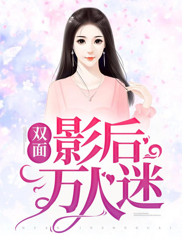 万人迷的双面卧底是真酒