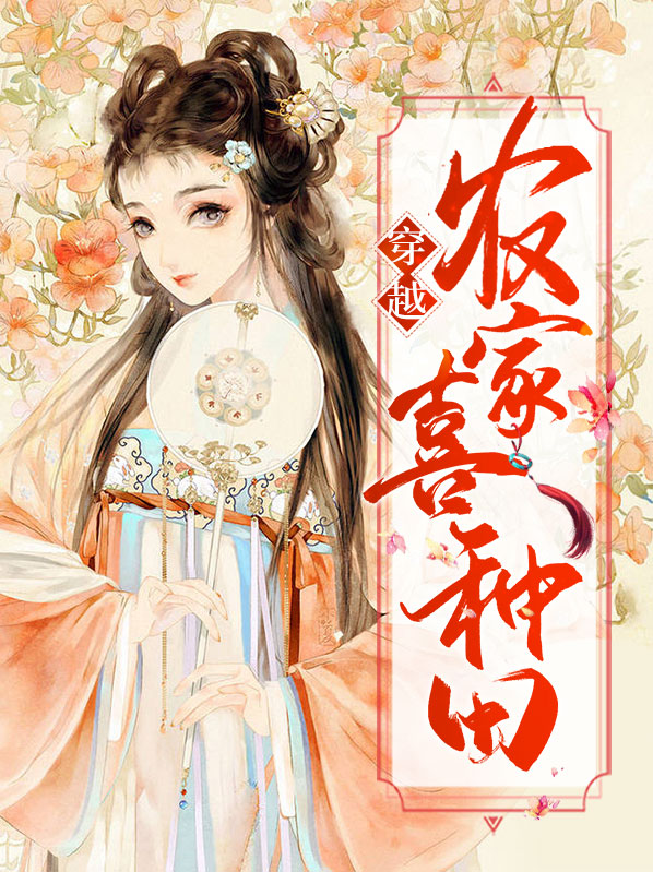 穿越之农家子种田记