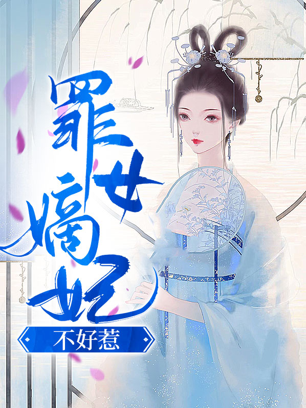 重生嫡妃不好惹大结局