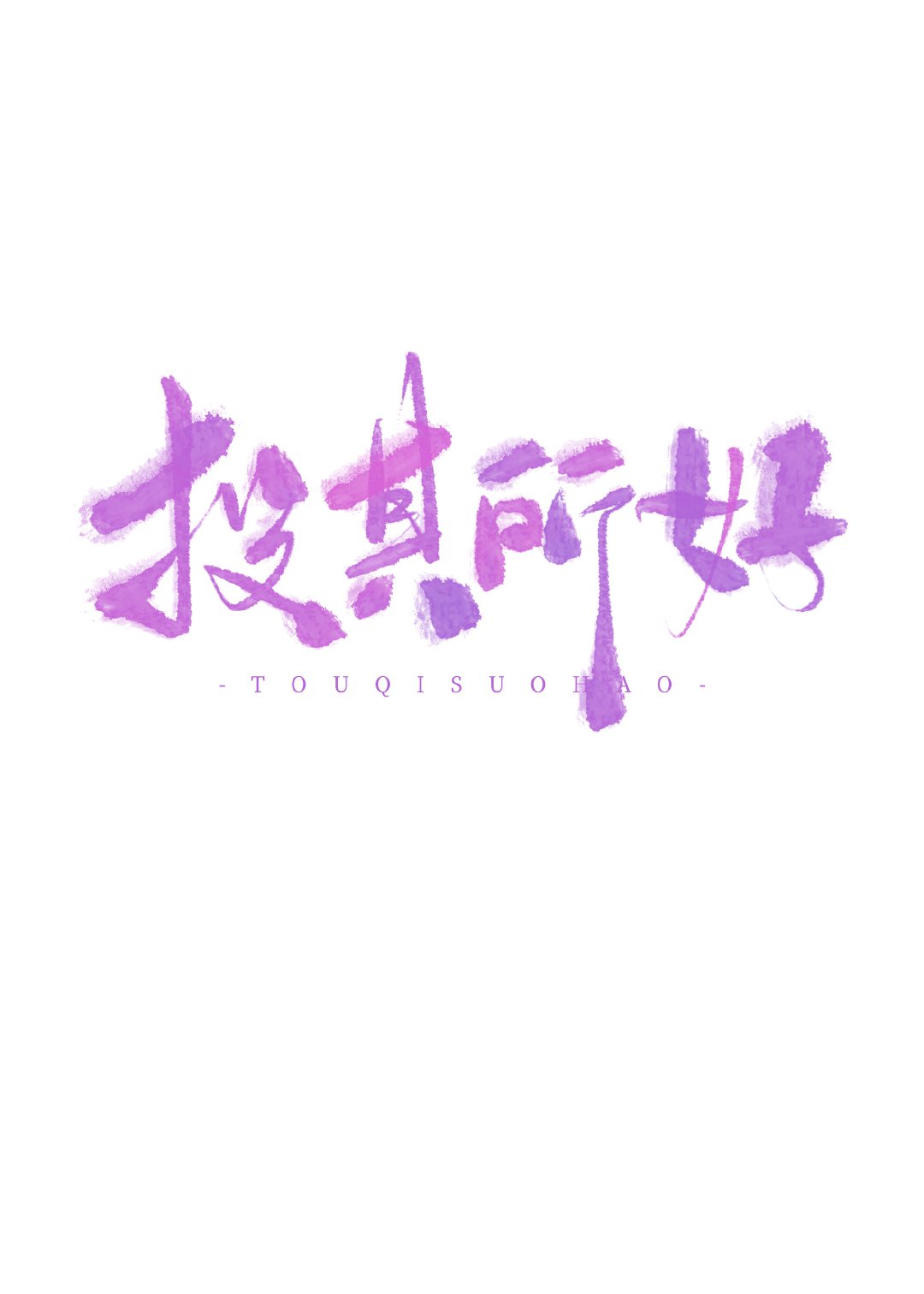 投其所好的下一句是什么