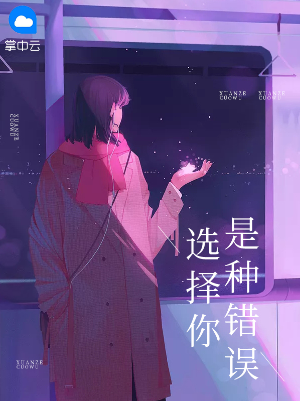 选择你是种错误小说免费全文观看