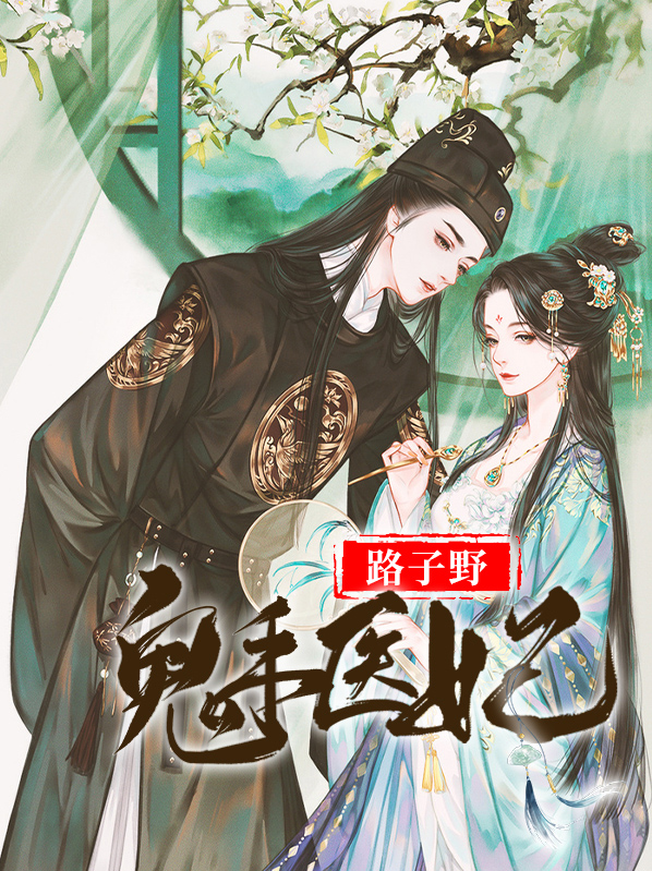 鬼手医妃路子野了
