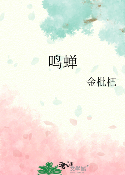 鸣蝉小说完结了吗