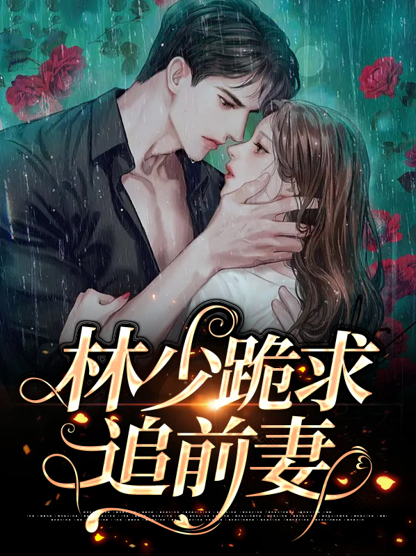 林少追妻等你说爱我