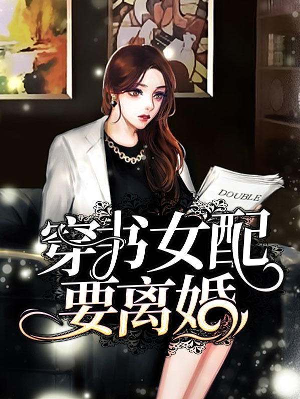 穿书女配要离婚席天