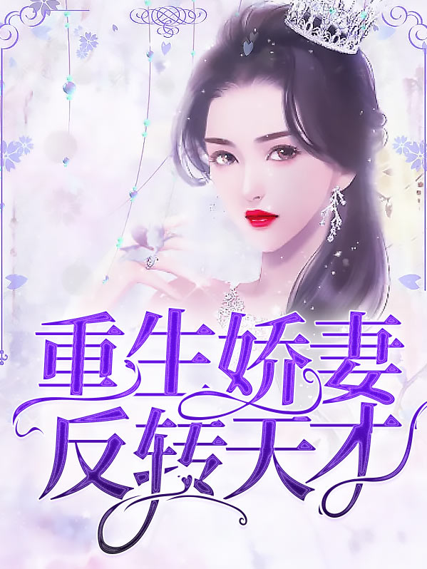 重生娇妻反转天才免费阅读