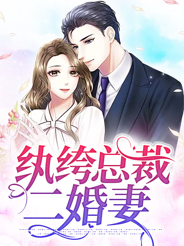 纨绔总裁迷情记 全文免费阅读晨雾的光