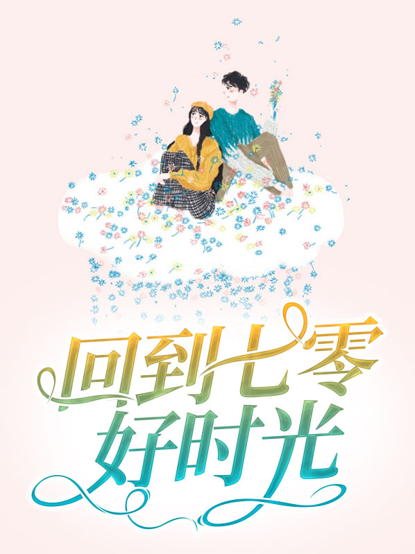 穿越七零好时光全本免费的小说