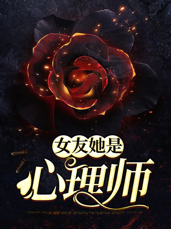 女朋友是心理医生是什么体验