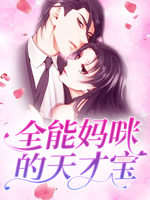 天才萌宝神秘妈咪免费观看