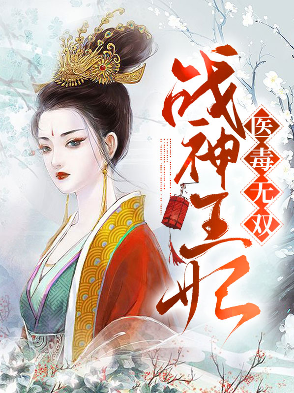 凰权弈:战神王妃有点毒