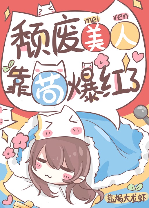 颓废美人,靠苟爆红了男主是谁