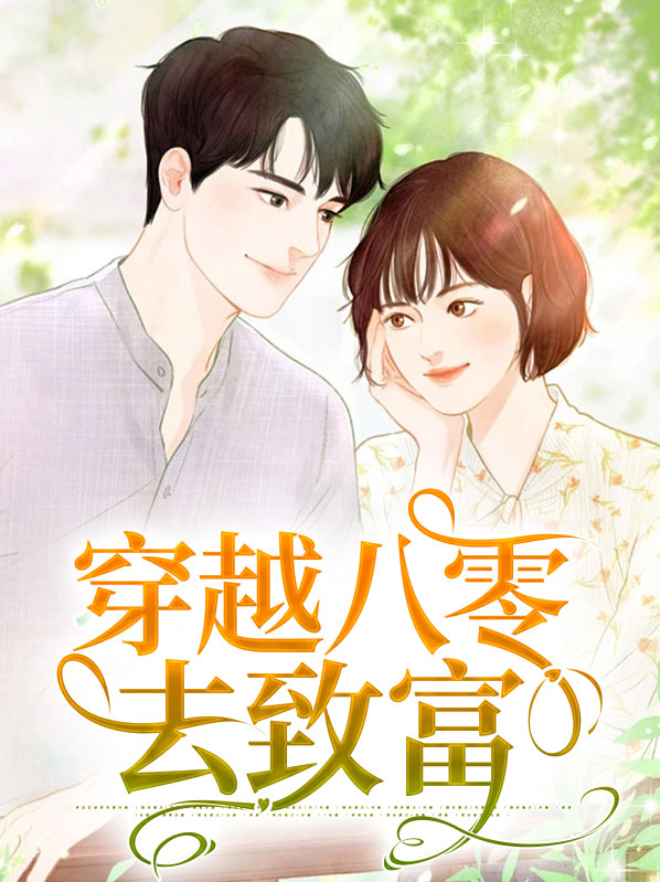 穿越八零致富经第1集