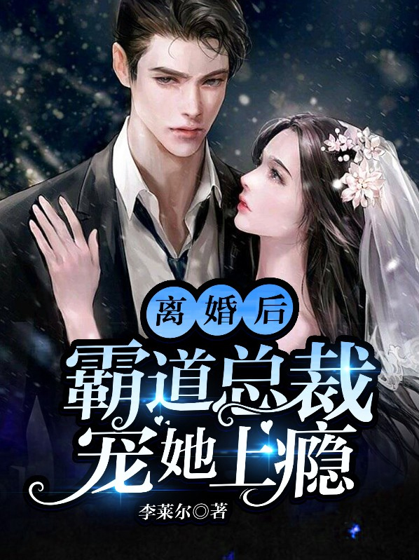离婚后霸道总裁撕了我的马甲小说