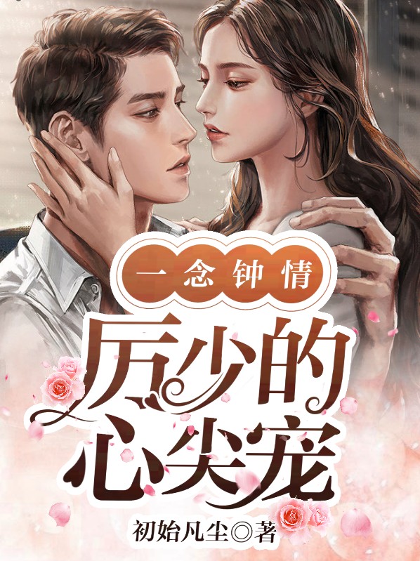 厉少一宠到底