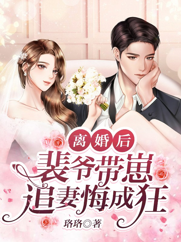 免费阅读裴爷的夫人又撩又飒