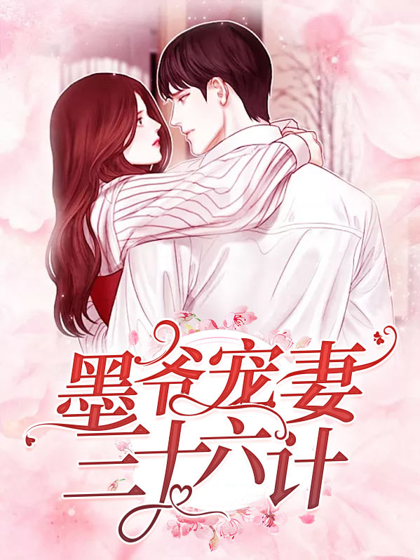 墨爷宠妻如命