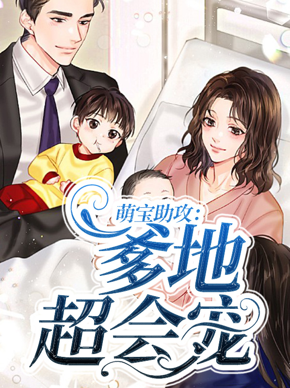 萌宝助攻:总裁爹地要听话