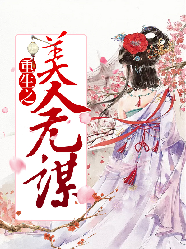 重生之美人为谋全文免费阅读