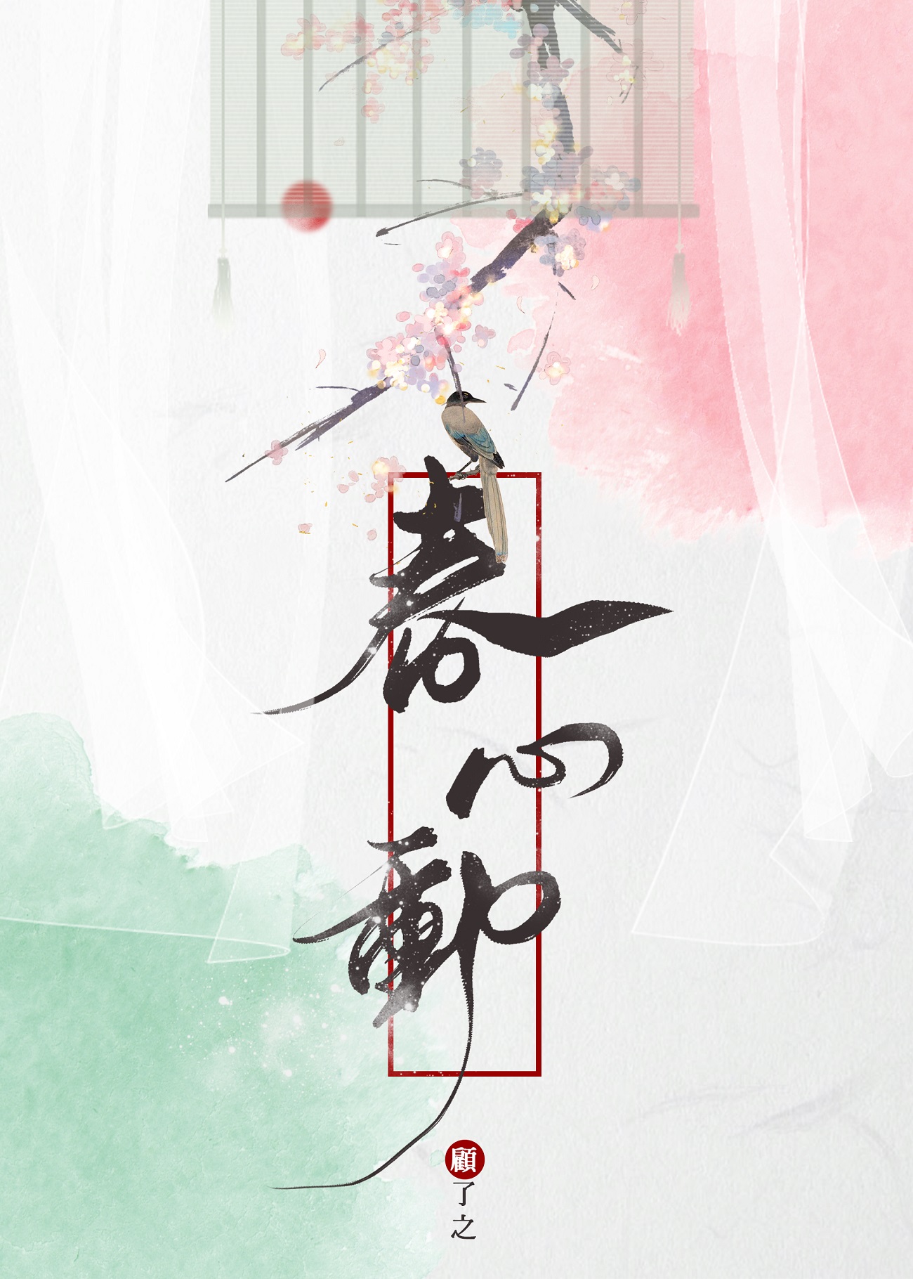 春心动 顾了之百度云