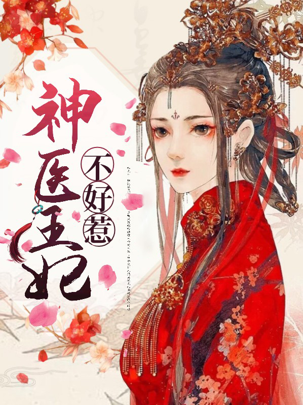 神医王妃不好惹电视剧