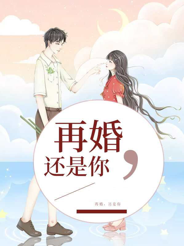再婚还是你