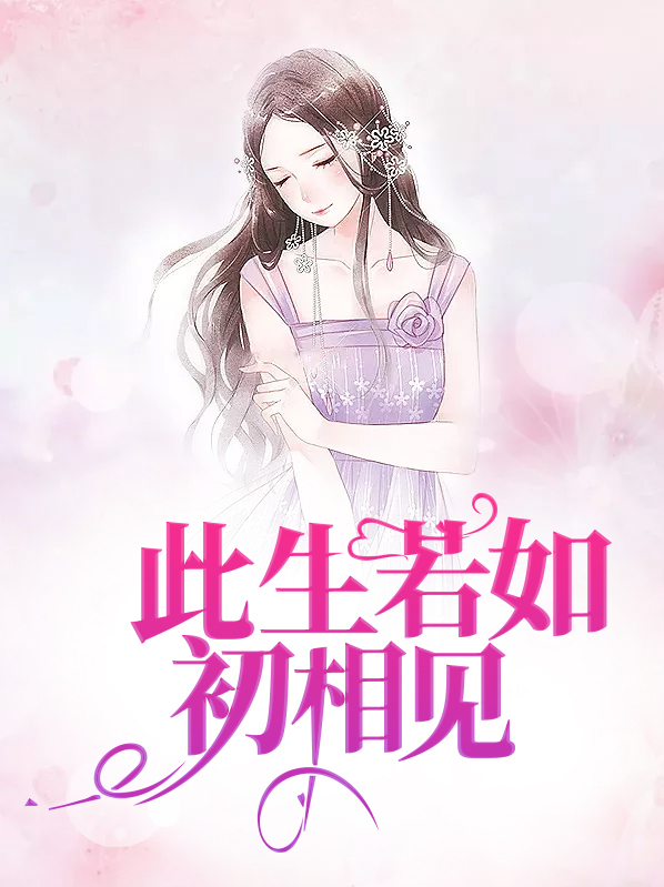 与你相见若如初歌曲