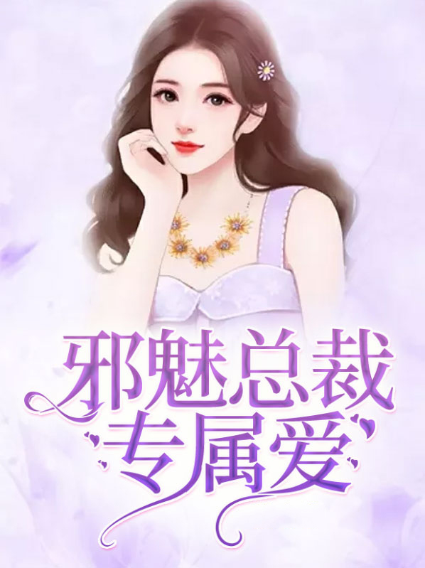 邪魅总裁的娇宠免费阅读