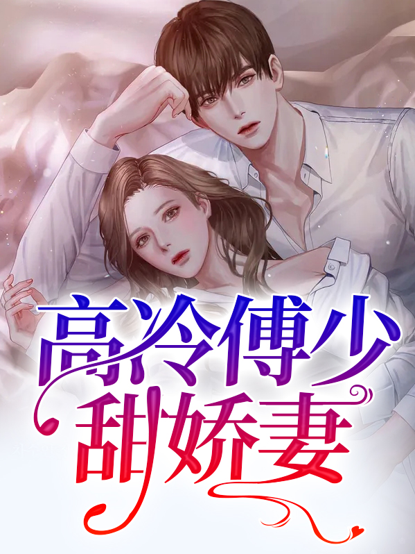 高冷傅少追妻沈湘