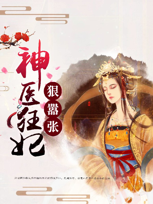 神医狂妃狠嚣张免费阅读