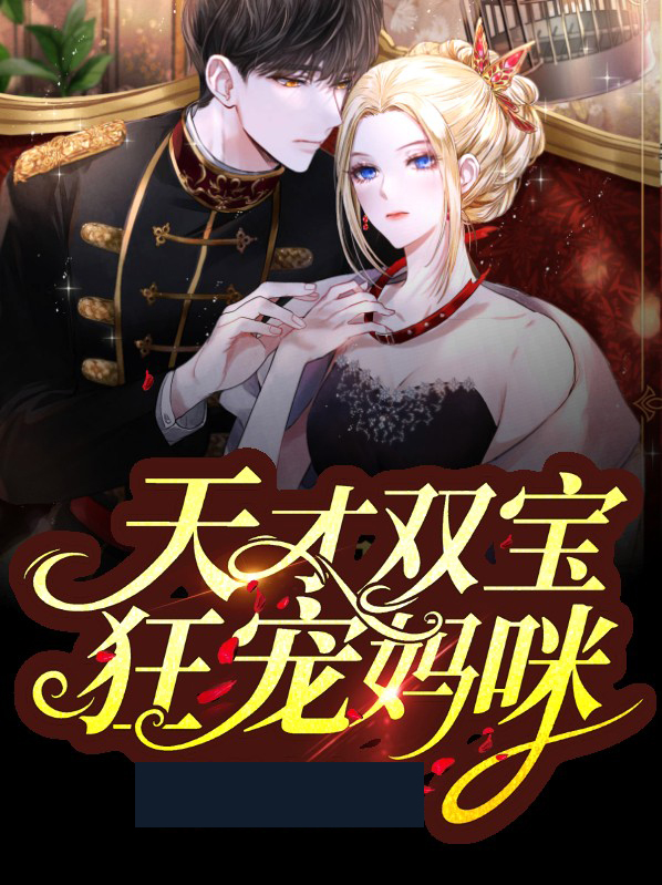天才双宝我给妈咪招个婿短剧
