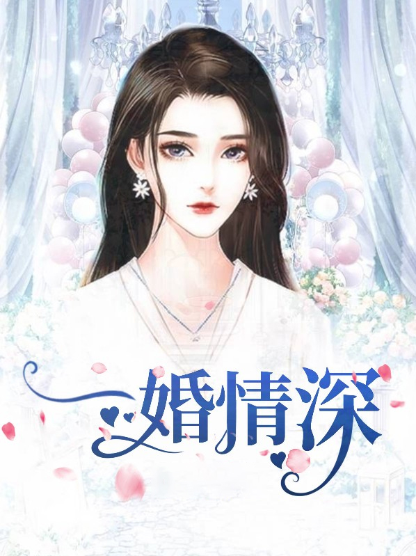 一婚情深:谢少宠妻忙 脑袋嗡嗡