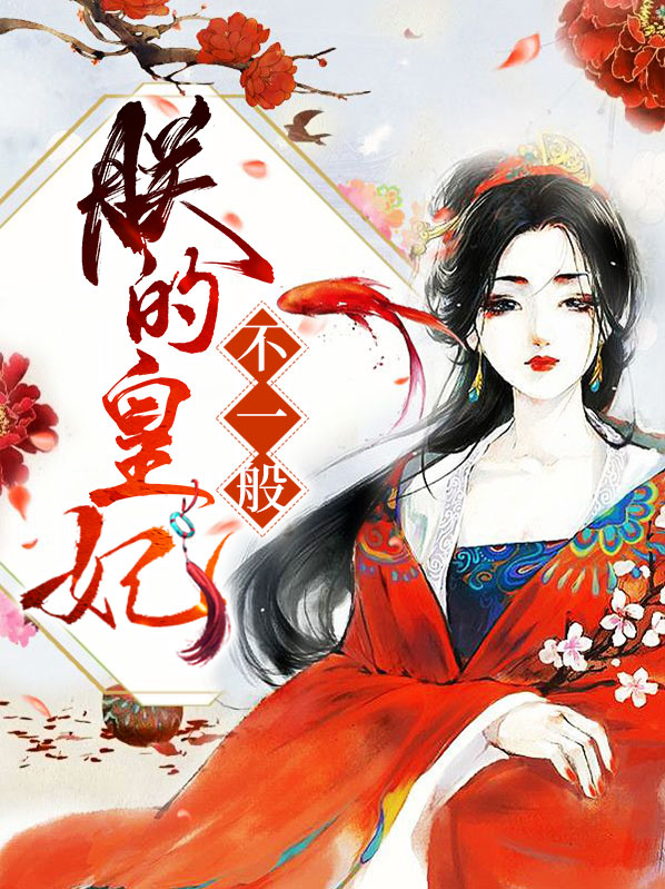 朕的皇后不简单小说