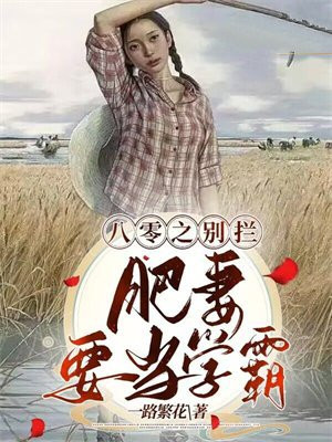 重生八零之肥妻才是家中宝