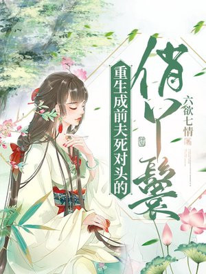 重生成前夫死对头的俏丫鬟免费阅读