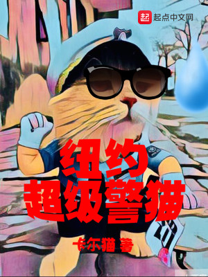 纽约超级警猫下载