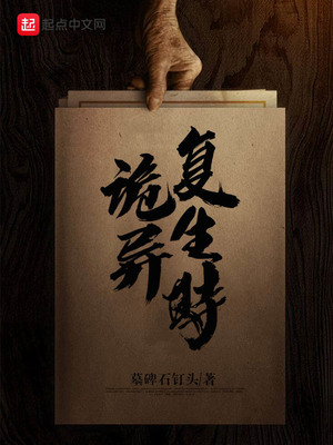 诡异复生时TXT下载笔下文学