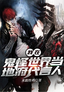我在鬼怪世界当地府代言人 来跟炸鸡