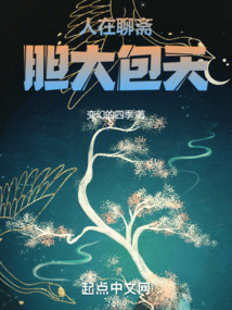 在聊斋当